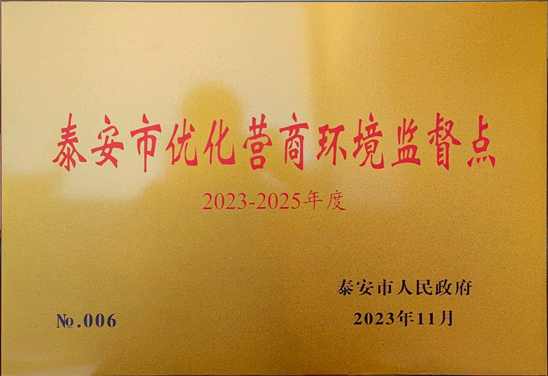 泰安市時代儒商經貿有限公司董事長張海英受聘為泰安市營商環(huán)境監(jiān)督員